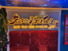 -巴特餐饮6加1音乐餐吧·新疆菜