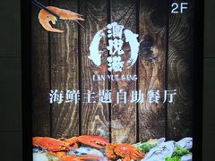 -澜悦港海鲜体验主题餐厅
