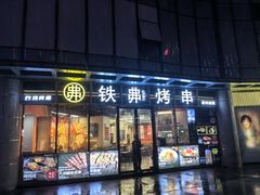 -许哥东北烧烤·铁丳烤串·宫后夹肉(繁花中心店)