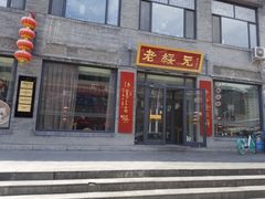 -老绥元烧麦·家常菜(大召店)