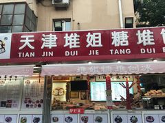 门面-天津堆姐糖堆刨冰(河东区总店)