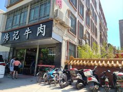 -伟记牛肉(金鸿公路店)