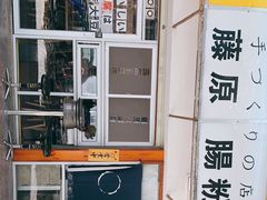-藤原肠粉店