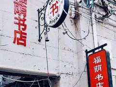 -福荫书店