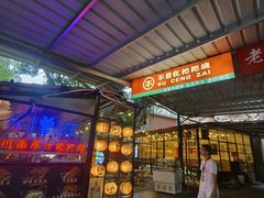 -不曾在把把烧•烧烤(莲坂磐基店)