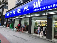 门面-宫廷糕点铺(建设路店)
