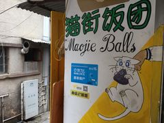 -猫街饭团(顶澳仔猫街店)