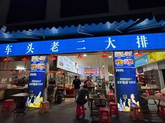 -车头老二大排档