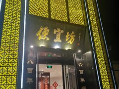 -便宜坊烤鸭店(科创店)