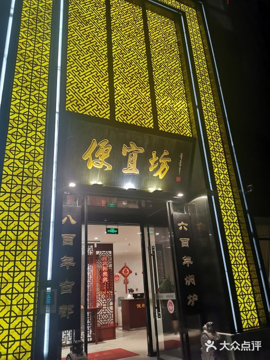 便宜坊烤鸭店(科创店)图片