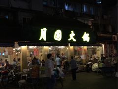 -月圆火锅(宁海东路二店)