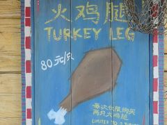 -迪士尼火鸡腿