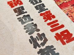 -山四砂锅(钟楼街店)