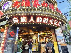 -老渔家·白族·石板烧·野生菌火锅(古城中心店)