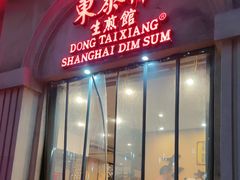 -东泰祥生煎馆(重庆北路店)