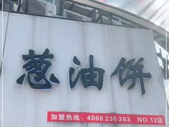 门面-老上海葱油饼(黄河路店)
