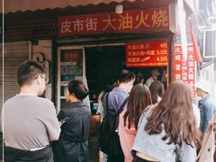 -皮市街大油火烧