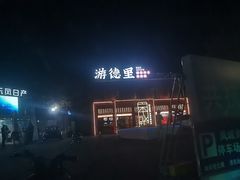 -凤城·食都