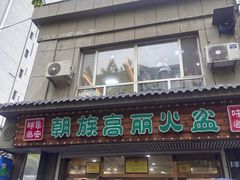 -朝族高丽火盆
