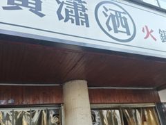 -黄潇洒老火锅(九眼桥宏济巷店)
