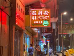 -酸辣粉(氹仔店)