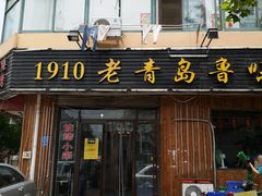 -1910老鲁味海鲜·戳子肉·青岛菜(金沙滩店)