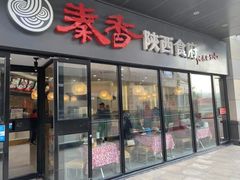 -秦香陕西食府(华贸天地店)
