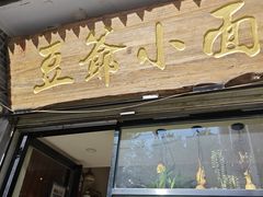 门面-豆爺小面(朱雀店)