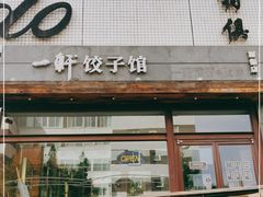 门面-一轩饺子馆(丽都店)