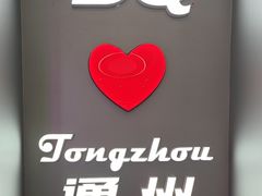 -DQ·蛋糕·冰淇淋(通州万达店)