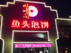门面-旺顺阁鱼头泡饼(小红门店)