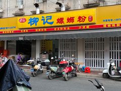 -柳记(南铁店)