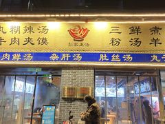 -太元彭家正汤(太元路总店)