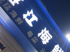 -湛江海鲜餐厅