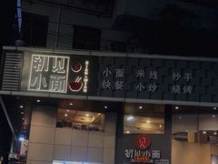 -初见小面(上沙店)
