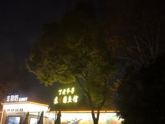 -丁老爷子苏香圆