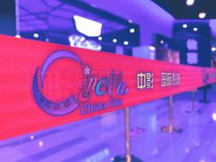-中影国际影城(华发商都CINITY店)
