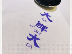 -大牌大·传统杭帮菜(湖滨店)