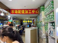 -广州宝岛眼镜武汉和光眼镜市场西区店