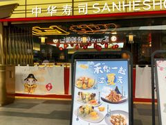 -三禾寿司(君尚店)