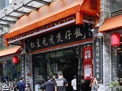 -红星光发煲仔饭(大石街店)
