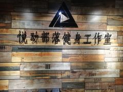 -悦动体能(金融街店)