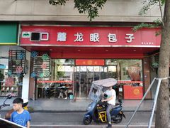 -胡成记口蘑龙眼包子(盐道街店)