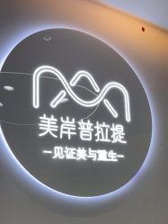 -莫纳瑜伽·普拉提