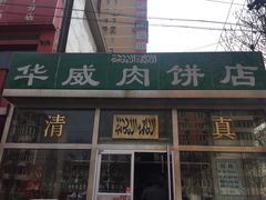门面-清真永恒华威肉饼(潘家园店)