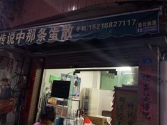 门面-传说中那条蛋散