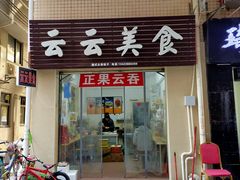 门面-云云美食