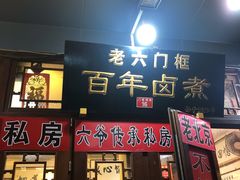-六爷门框百年卤煮