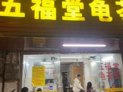 -五福堂龟苓膏(河东北山店)