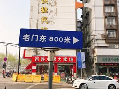 -安庆柴火馄饨(马道街店)